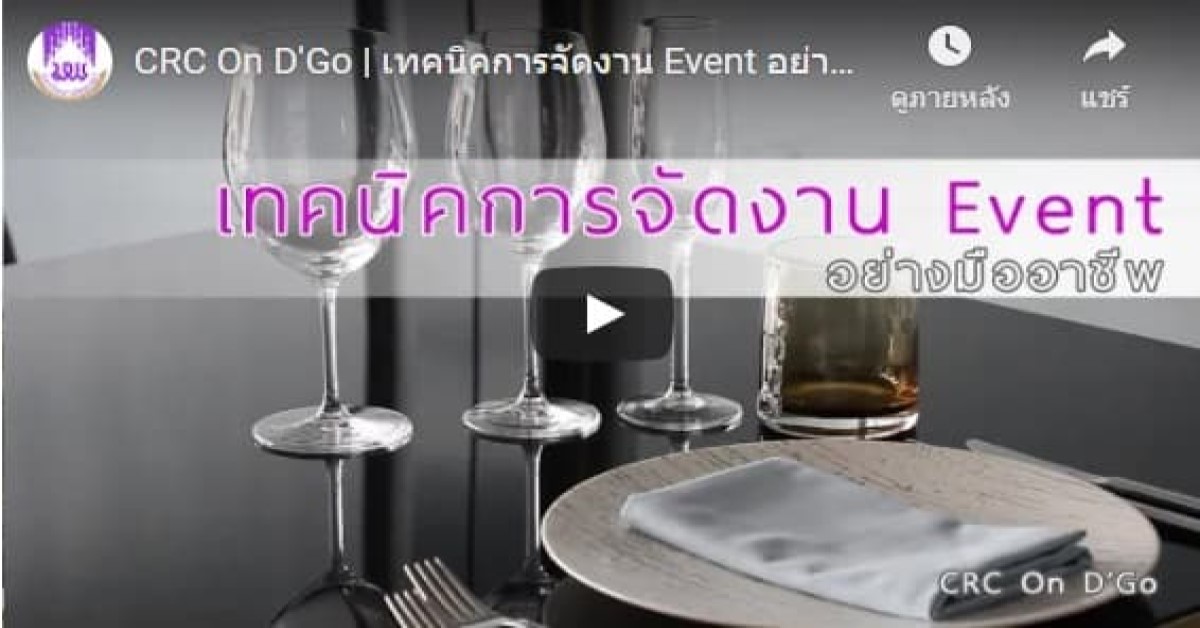 เทคนิคการจัดงาน Event อย่างมืออาชีพ