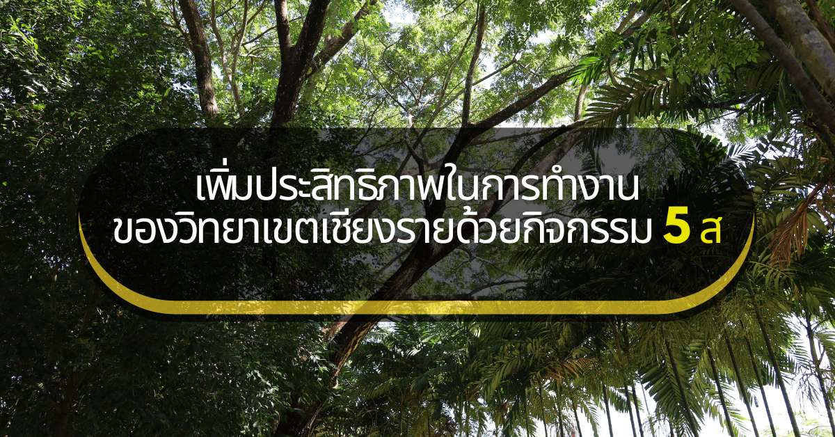 การทำงานของวิทยาเขตเชียงรายด้วยกิจกรรม 5 ส