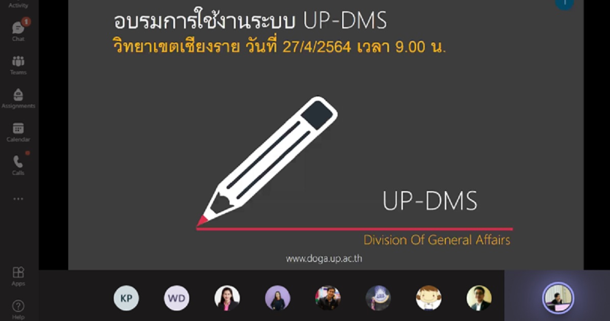 อบรมวิธีใช้งานระบบ UP-DMS