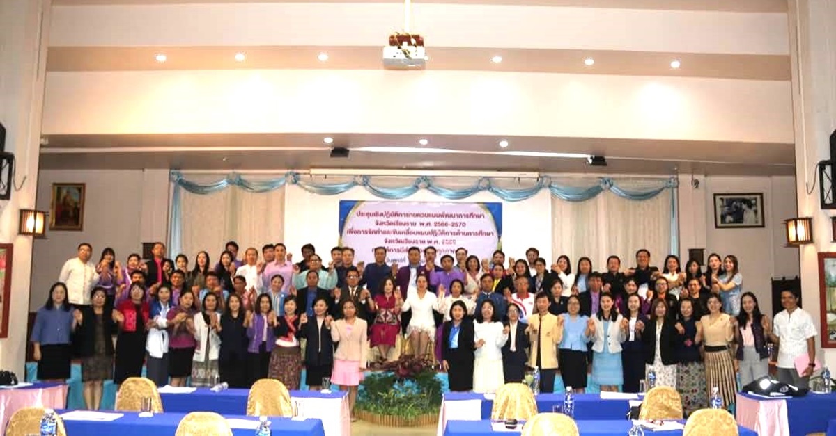 ร่วมประชุมทบทวนแผนพัฒนาการศึกษาจังหวัดเชียงราย พ.ศ. 2566-2570