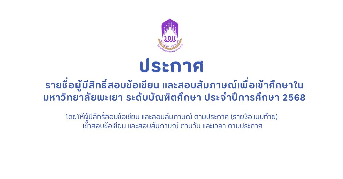 รายชื่อผู้มีสิทธิ์สอบข้อเขียน และสอบสัมภาษณ์เพื่อเข้าศึกษาฯ ประจำปีการศึกษา 2568