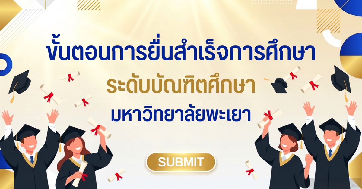KM : การยื่นสำเร็จการศึกษาของนิสิตระดับบัณฑิตศึกษา