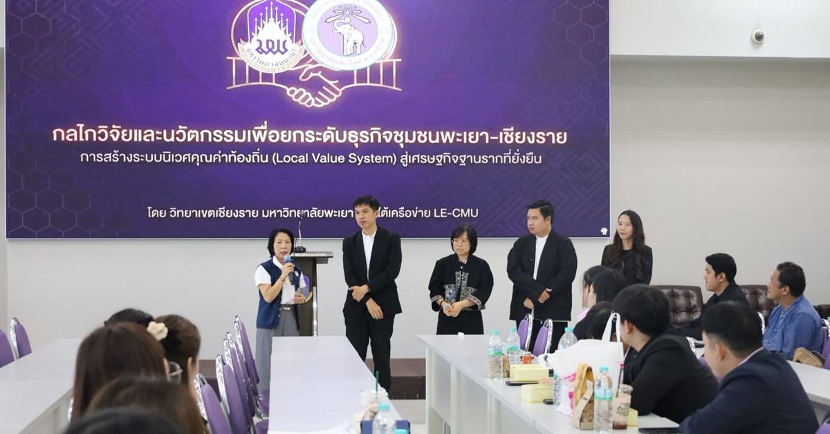 วิทยาเขตเชียงราย ขับเคลื่อนกลไกวิจัยและนวัตกรรมเพื่อยกระดับธุรกิจชุมชนพะเยา เชียงราย
