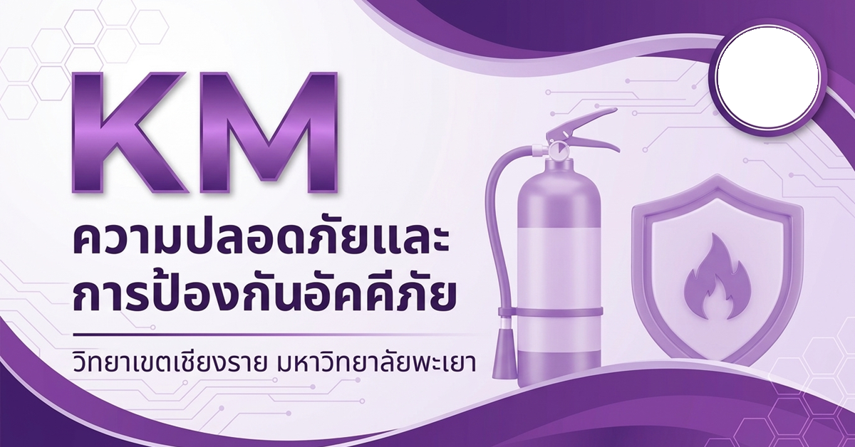ความปลอดภัยและการป้องกันอัคคีภัย