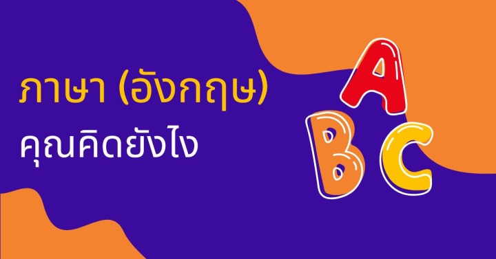 ภาษา (อังกฤษ) คุณคิดยังไง