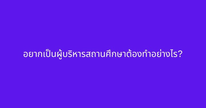 อยากเป็นผู้บริหารสถานศึกษาต้องทำอย่างไร