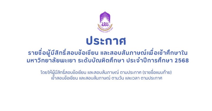 รายชื่อผู้มีสิทธิ์สอบข้อเขียน และสอบสัมภาษณ์เพื่อเข้าศึกษาฯ ประจำปีการศึกษา 2568