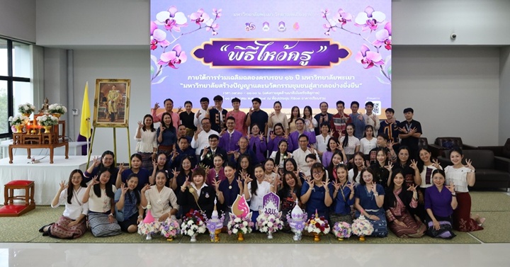 พิธีไหว้ครูนิสิตบริหารการศึกษา วิทยาเขตเชียงราย ประจำปี 69