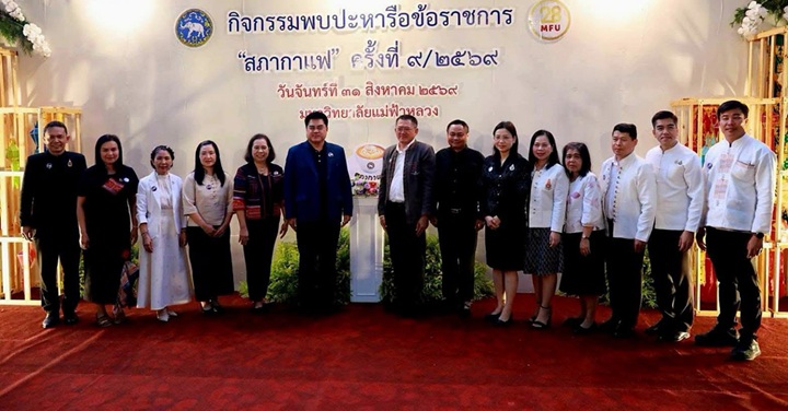 วิทยาเขตเชียงราย ร่วมเป็นเจ้าภาพ “สภากาแฟ จังหวัดเชียงราย”