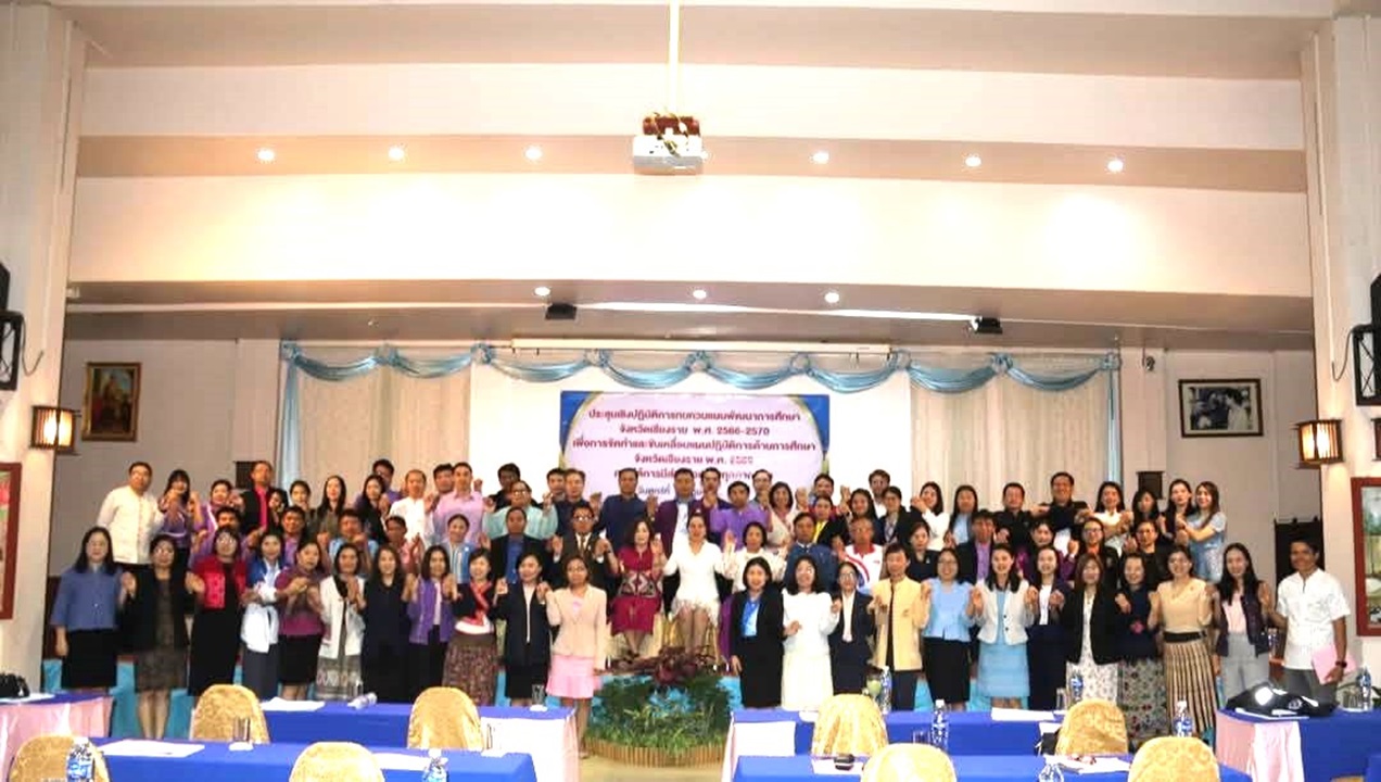 ร่วมประชุมทบทวนแผนพัฒนาการศึกษาจังหวัดเชียงราย พ.ศ. 2566-2570