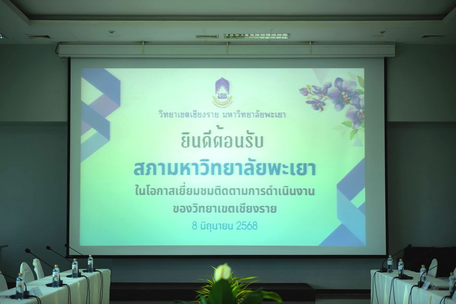 วิทยาเขตเชียงราย รับการตรวจเยี่ยมติดตามการดำเนินงานจากสภามหาวิทยาลัยพะเยา