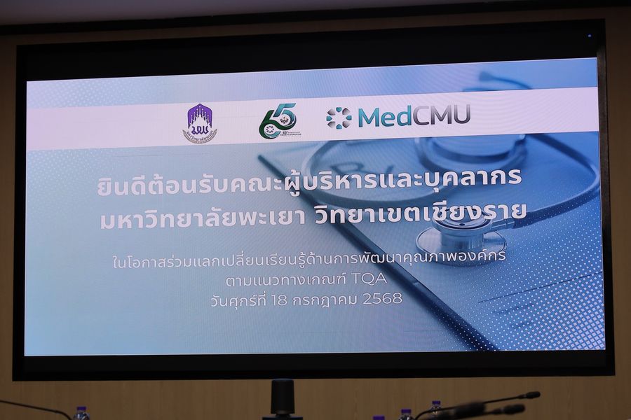 วิทยาเขตเชียงราย ศึกษาดูงาน TQA คณะแพทยศาสตร์ มช.