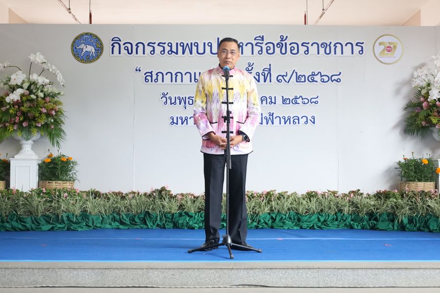 วิทยาเขตเชียงราย ร่วมเป็นเจ้าภาพ “สภากาแฟ จังหวัดเชียงราย”