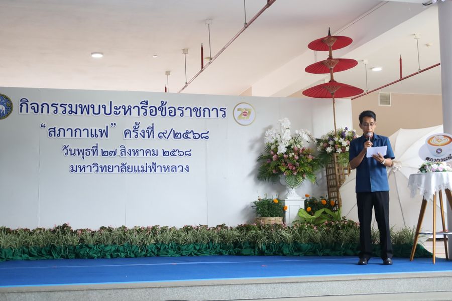 วิทยาเขตเชียงราย ร่วมเป็นเจ้าภาพ “สภากาแฟ จังหวัดเชียงราย”