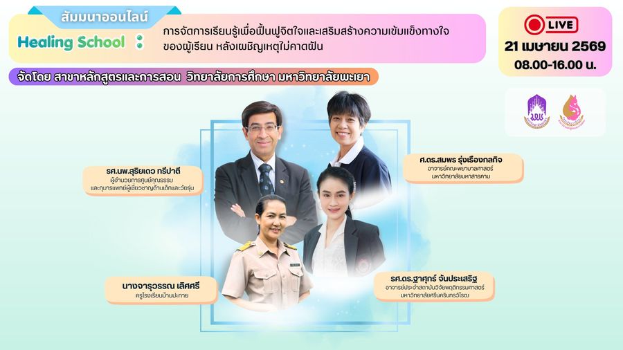 นิสิตหลักสูตรและการสอนวิทยาเขตเชียงราย จัดงานสัมมนาวิชาการ