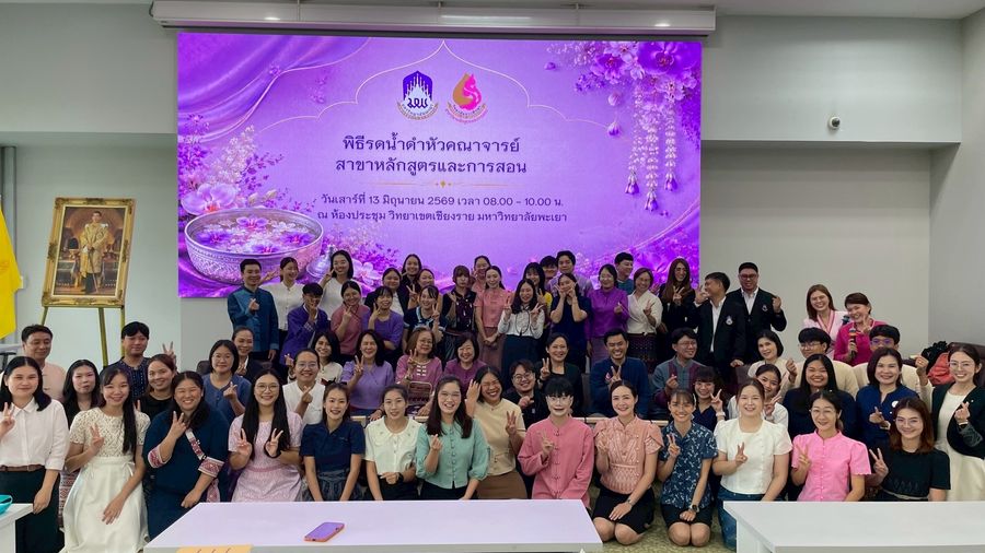 พิธีไหว้ครูนิสิตหลักสูตรและการสอน วิทยาเขตเชียงราย