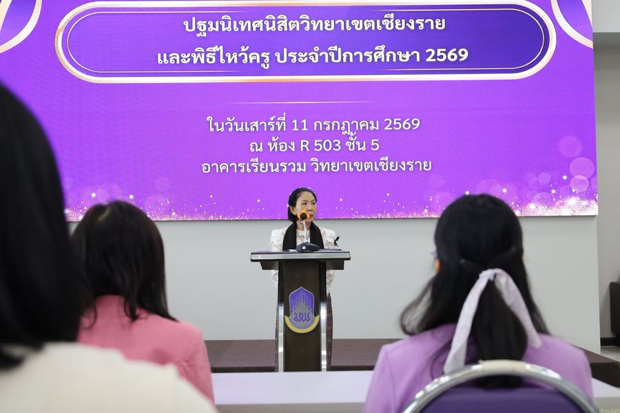 วิทยาเขตเชียงราย ปฐมนิเทศนิสิตใหม่ปีการศึกษา 69