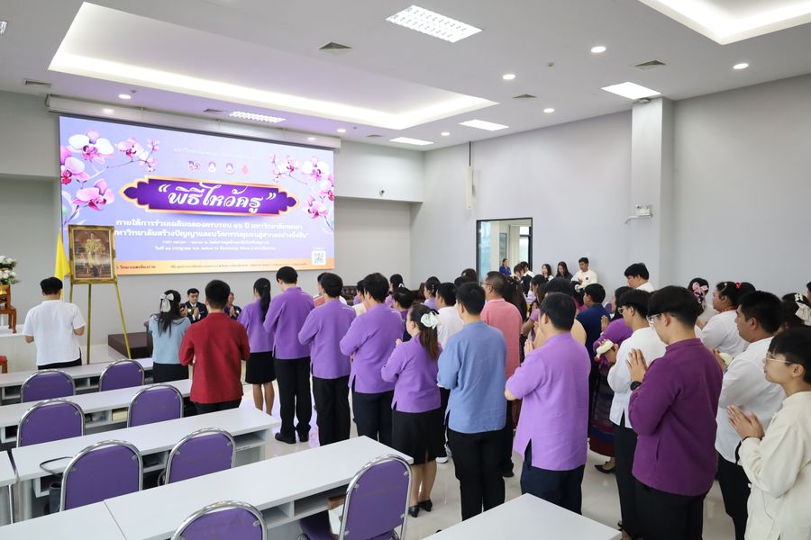 พิธีไหว้ครูนิสิตบริหารการศึกษา วิทยาเขตเชียงราย ประจำปี 69