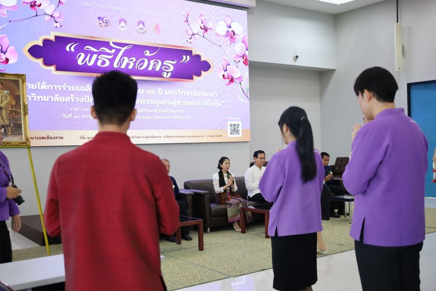 พิธีไหว้ครูนิสิตบริหารการศึกษา วิทยาเขตเชียงราย ประจำปี 69