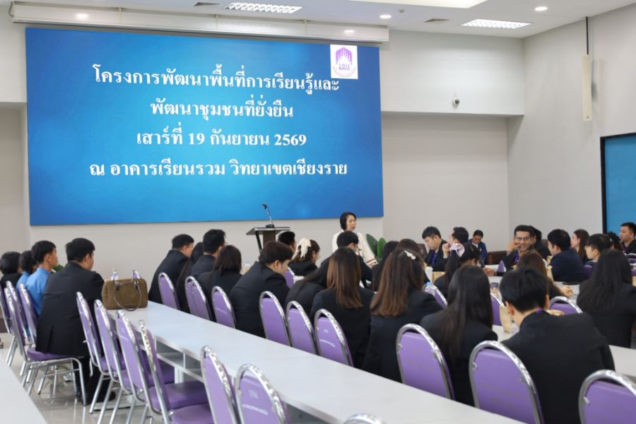 วิทยาเขตเชียงราย ดำเนินโครงการพัฒนาพื้นที่การเรียนรู้และพัฒนาชุมชนที่ยั่งยืน