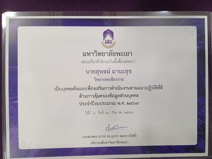 วิทยาเขตเชียงราย รับรางวัลระดับเหรียญทองแดงด้านการคุ้มครองข้อมูลส่วนบุคคล ประจำปี 69