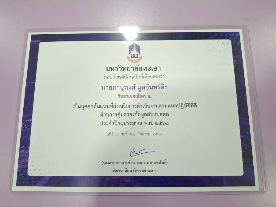 วิทยาเขตเชียงราย รับรางวัลระดับเหรียญทองแดงด้านการคุ้มครองข้อมูลส่วนบุคคล ประจำปี 69