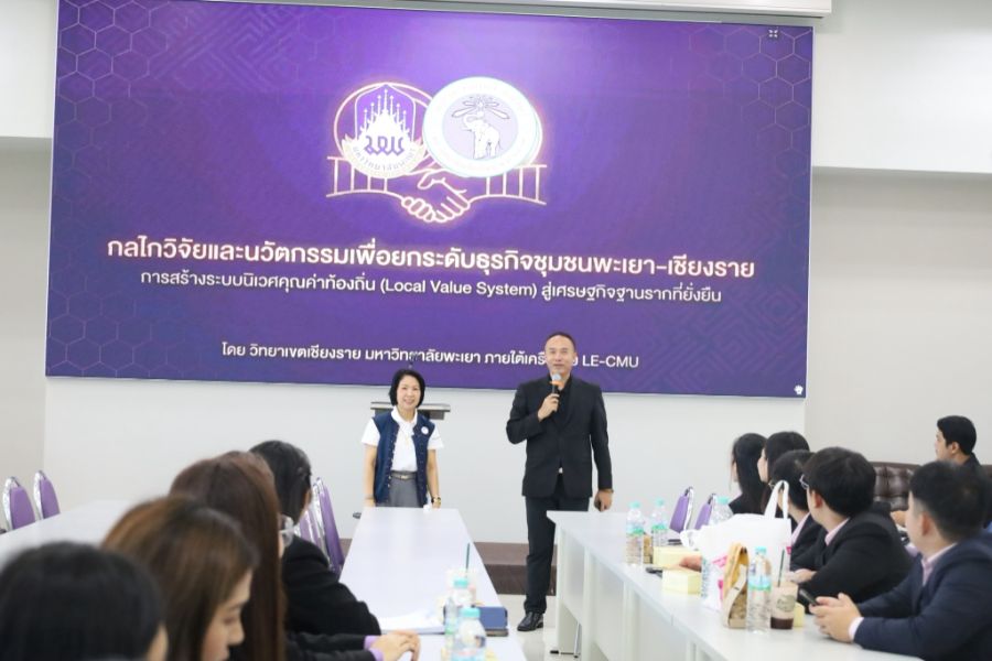 วิทยาเขตเชียงราย ขับเคลื่อนกลไกวิจัยและนวัตกรรมเพื่อยกระดับธุรกิจชุมชนพะเยา เชียงราย
