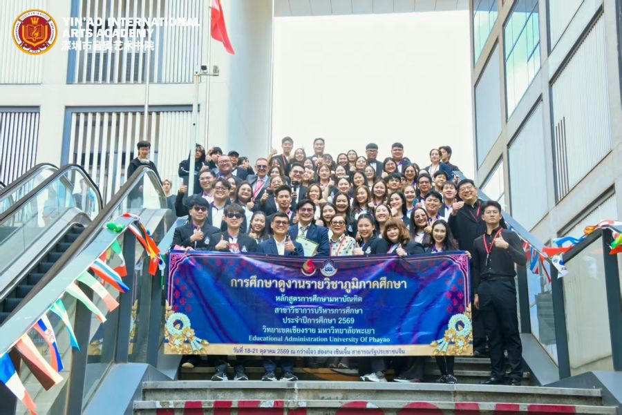 นิสิตบริหารการศึกษา วิทยาเขตเชียงราย ศึกษาดูงาน ณ Yin’ao International Arts Academy สาธารณรัฐประชาชนจีน