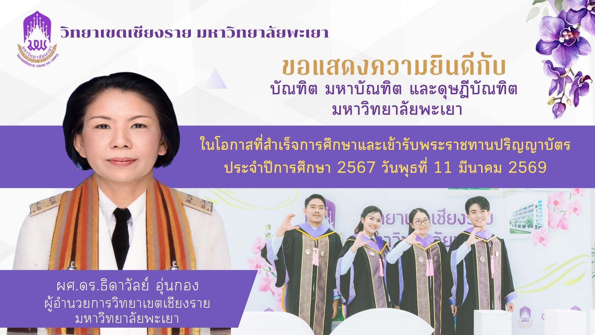พระราชทานปริญญาบัตร ปีการศึกษา2567