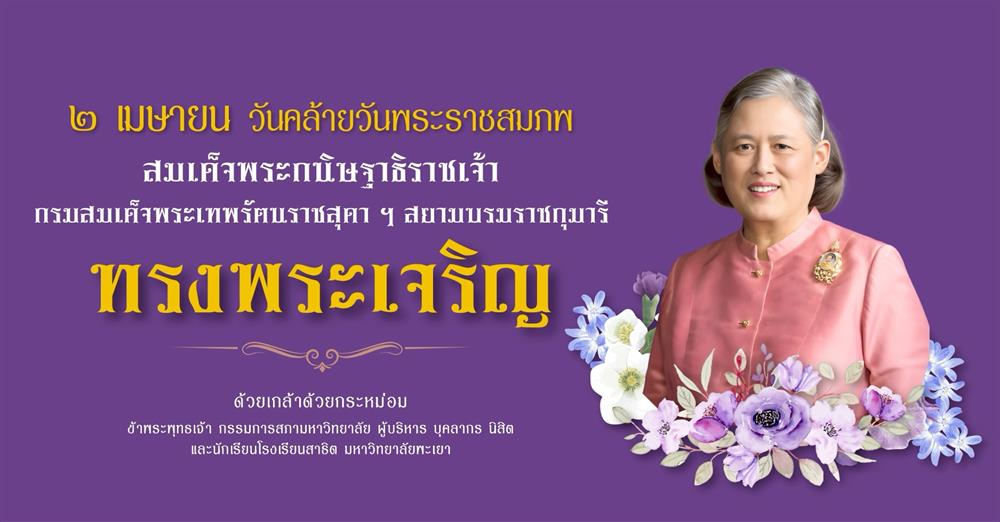 วันคล้ายวันพระราชสมภพ