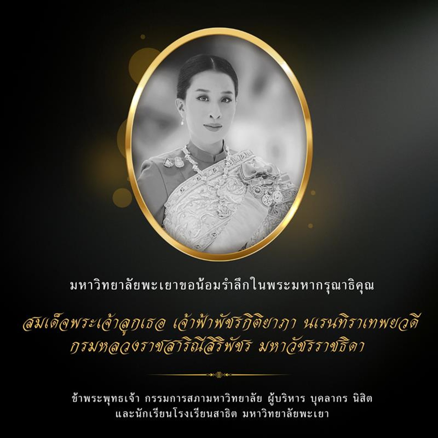 น้อมรำลึกในพระมหากรุณาธิคุณ